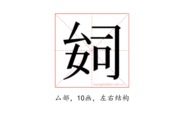 𫨪