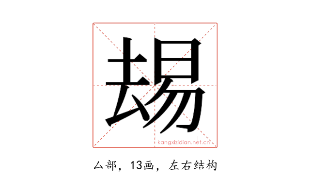 𫨭