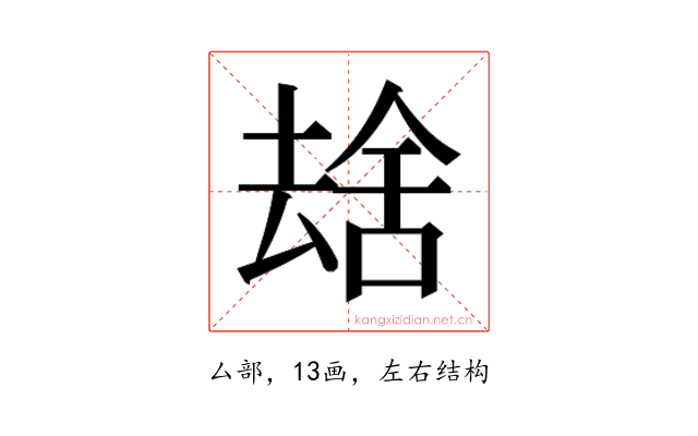 𫨮