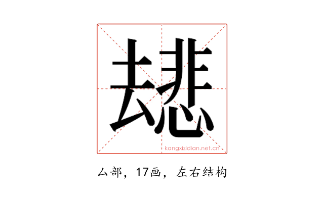 𫨯