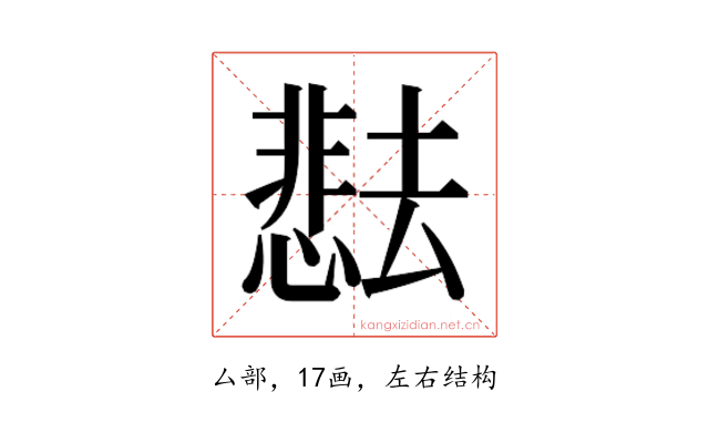 𫨰