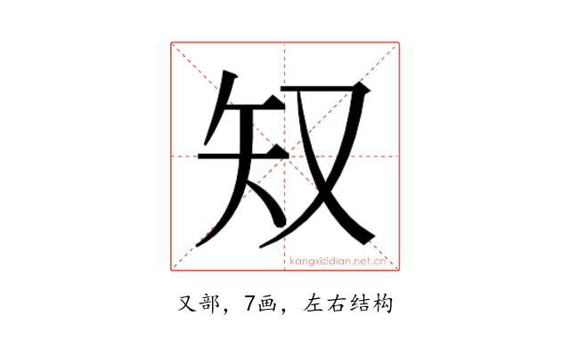 𫨸