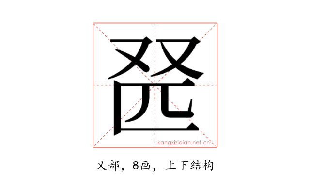 𫨹