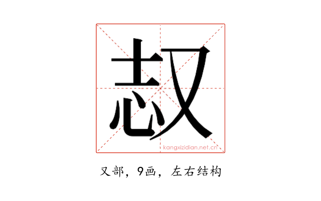 𫨺