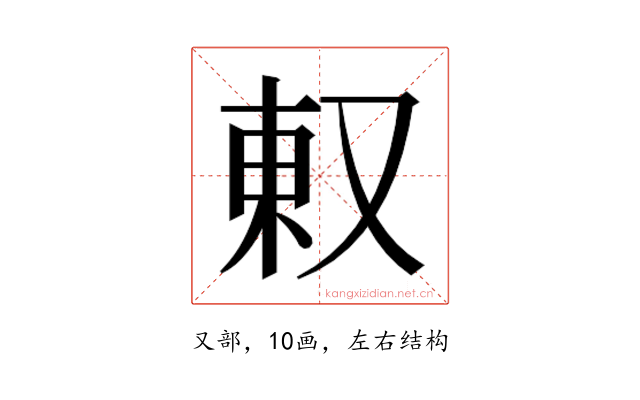 𫨽