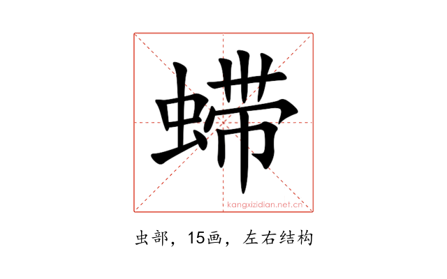 䗖
