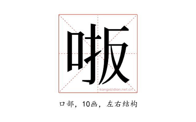 𫩾