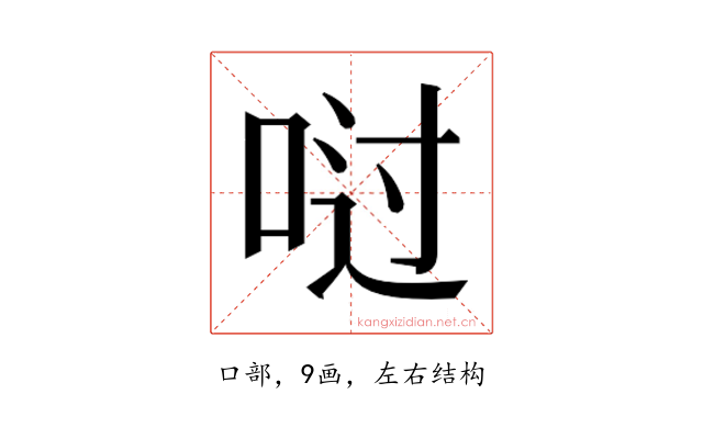 𫪀
