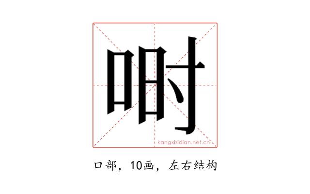 𫪅