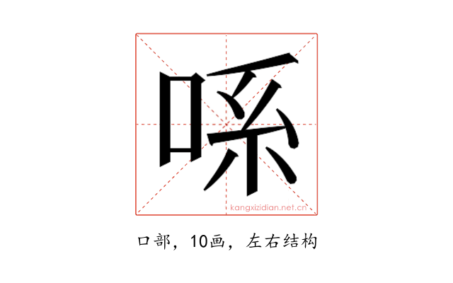 𫪈