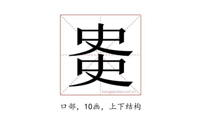 𫪊