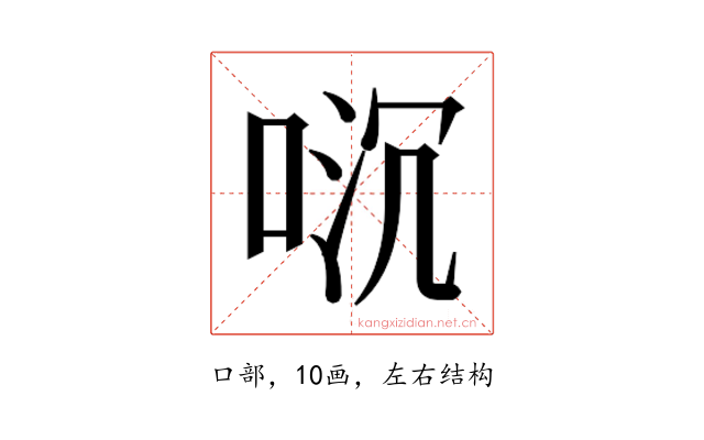 𫪌