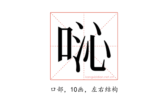 𫪍