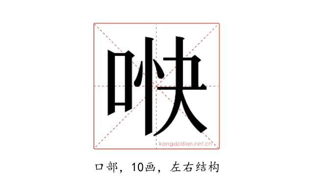 𫪎