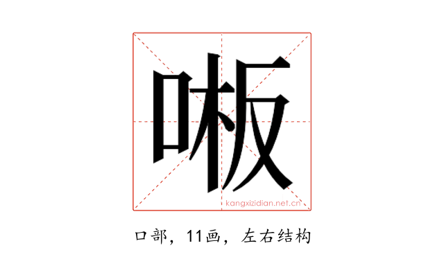 𫪒