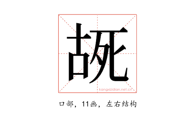 𫪔