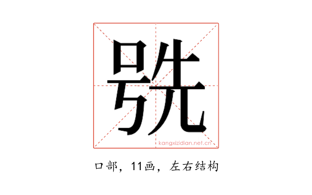 𫪕