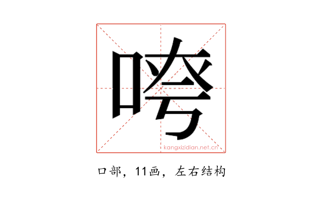 𫪖