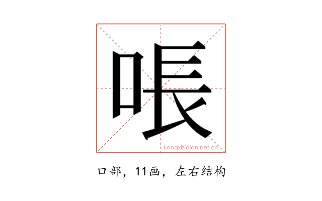 𫪛