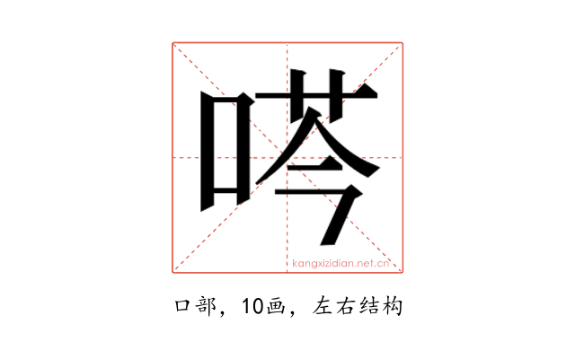𫪜