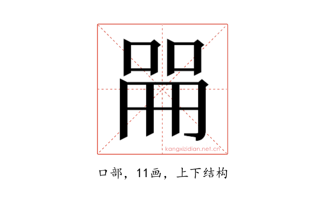 𫪡