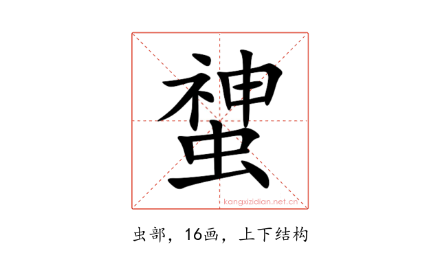 䗝