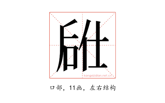 𫪣