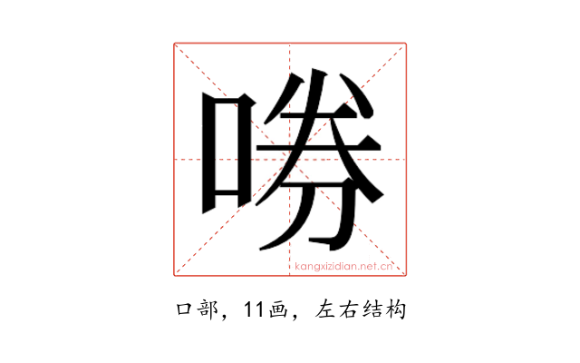 𫪤
