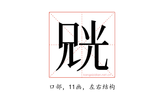 𫪨