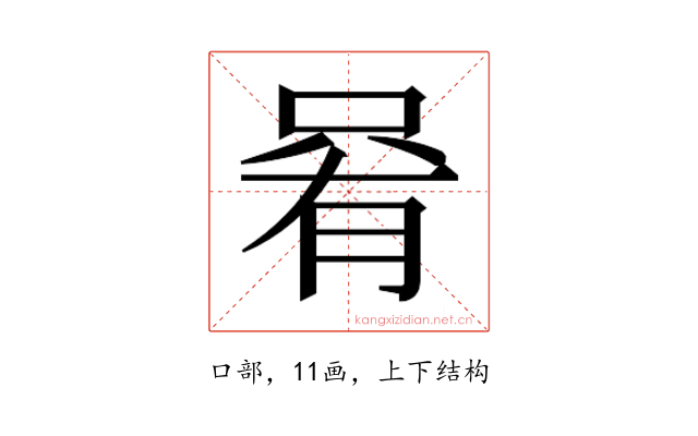 𫪩