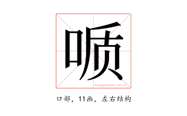𫪪