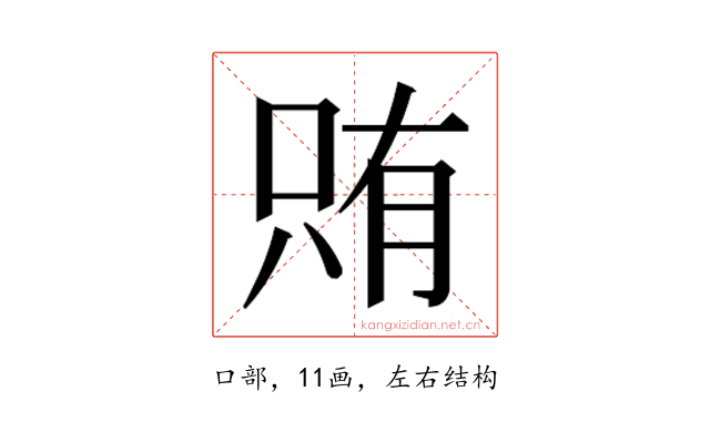 𫪫