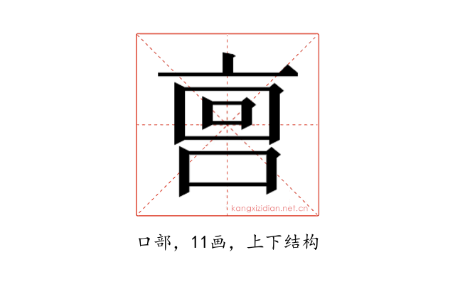 𫪮