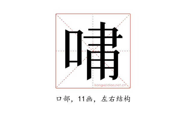 𫪯