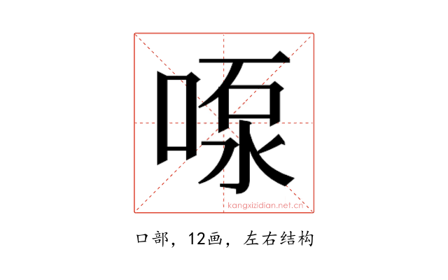 𫪴