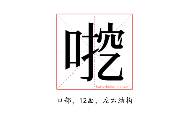 𫪶