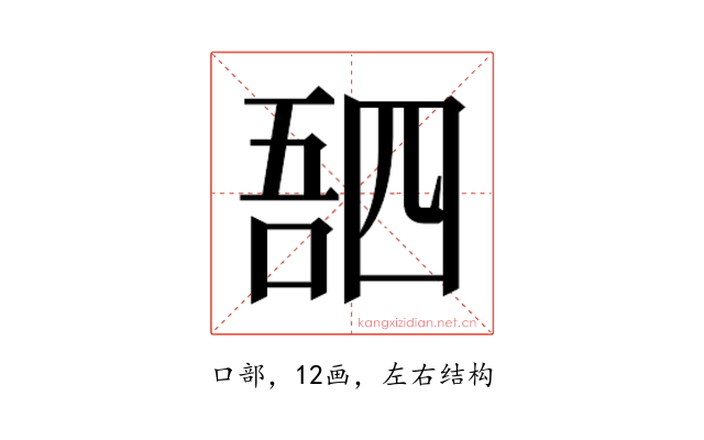 𫪸