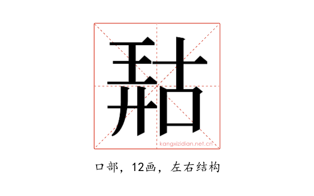 𫪹