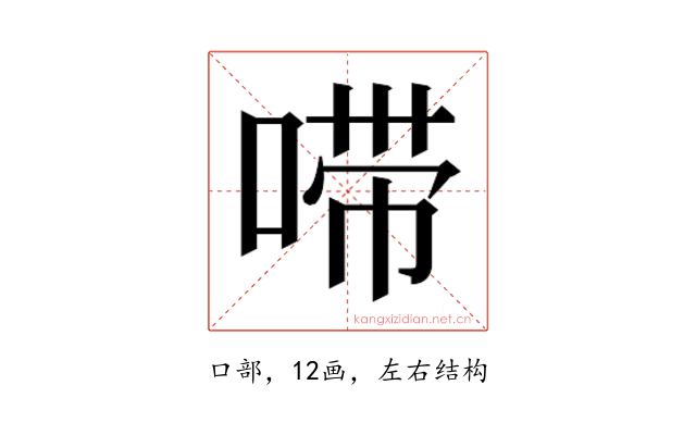 𫪺