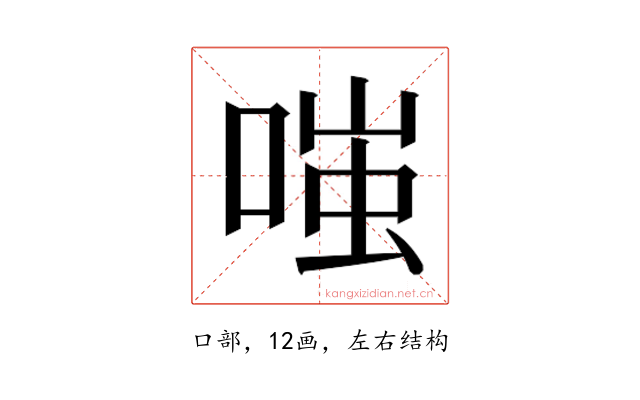 𫪻