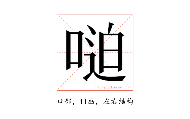𫪼