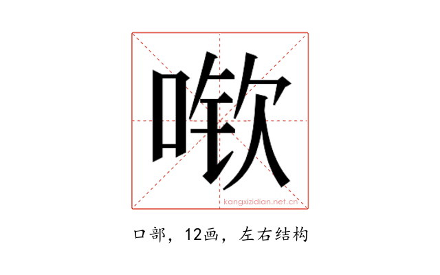 𫪽