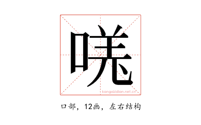 𫪾