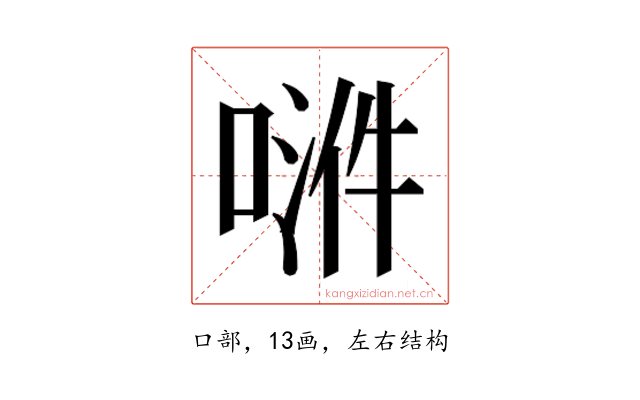 𫪿