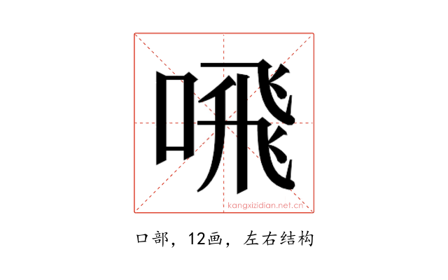𫫁