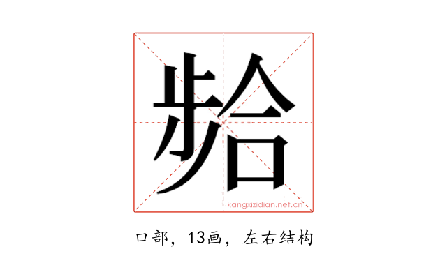 𫫈