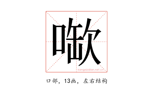 𫫉