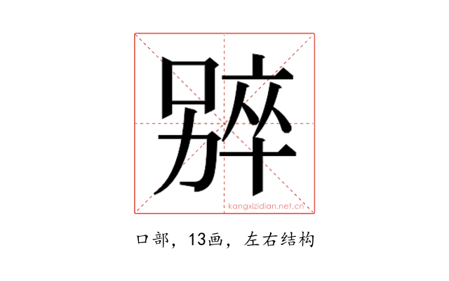 𫫑