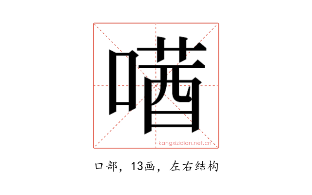 𫫛