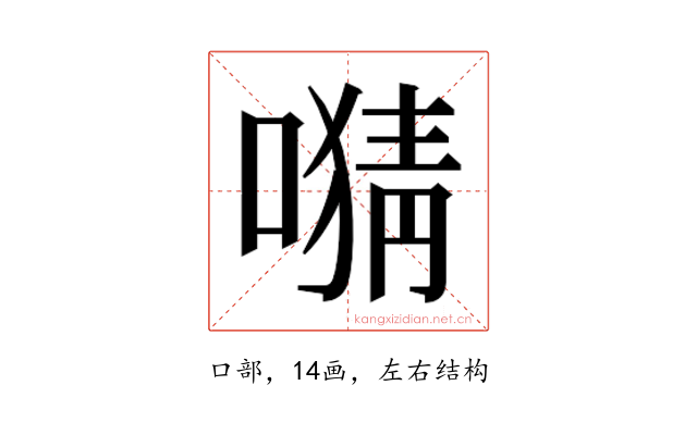 𫫜